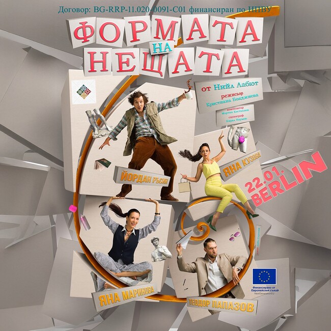 „Арт театър Берлин“ ще отбележи своята десета годишнина с поредица от събития, първото от които е спектакълът „Формата на нещата“