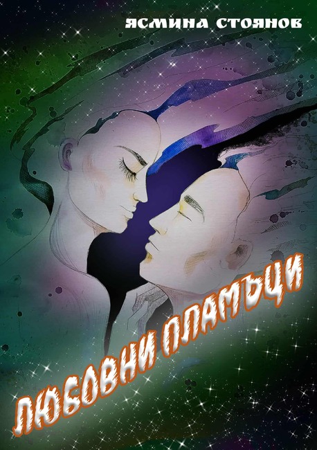 Излезе новата стихосбирка „Любовни пламъци“ на босилеградската поетеса Ясмина Стоянов