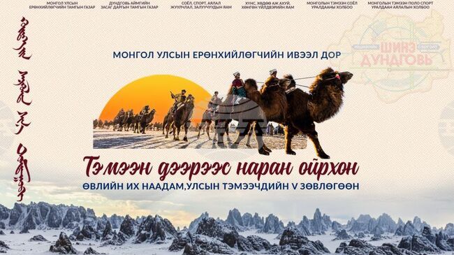 МОНЦАМЕ: В Монголия ще се проведе зимният фестивал „С камила и слънцето е по-близо“