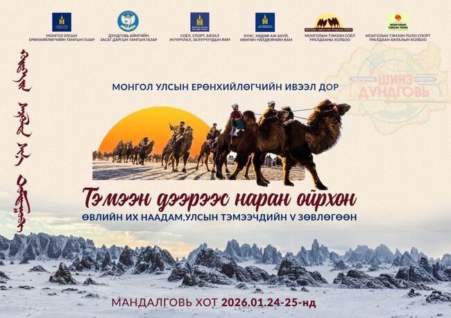 МОНЦАМЕ: В Монголия ще се проведе зимният фестивал „С камила и слънцето е по-близо“