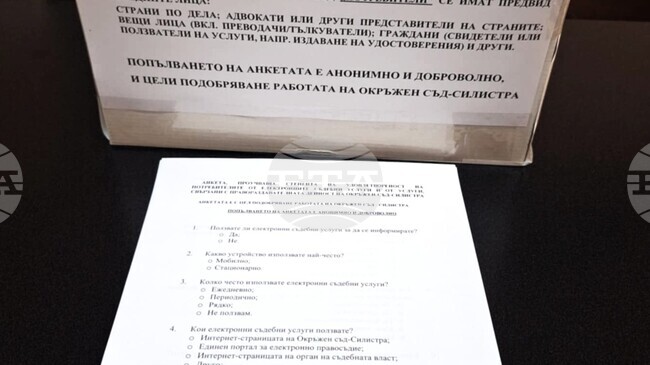 Окръжният съд в Силистра търси мнението на потребителите за електронните си услуги