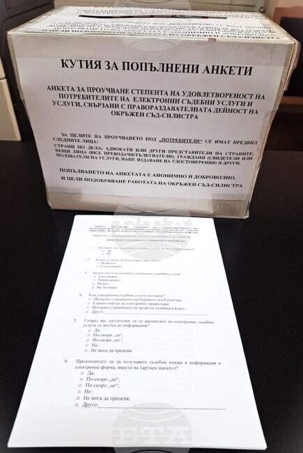 Окръжният съд в Силистра търси мнението на потребителите за електронните си услуги