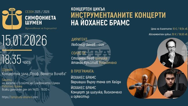 Симфониетата в Шумен поставя начало на концентратен цикъл „Инструменталните концерти на Йоханес Брамс“ 