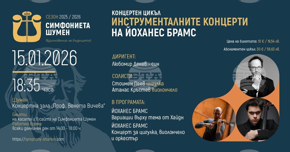 Симфониетата в Шумен поставя начало на концентратен цикъл „Инструменталните концерти на Йоханес Брамс“ 