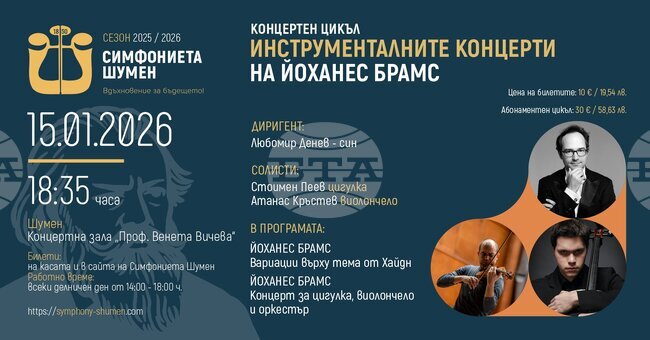 Симфониетата в Шумен поставя начало на концентратен цикъл „Инструменталните концерти на Йоханес Брамс“ 