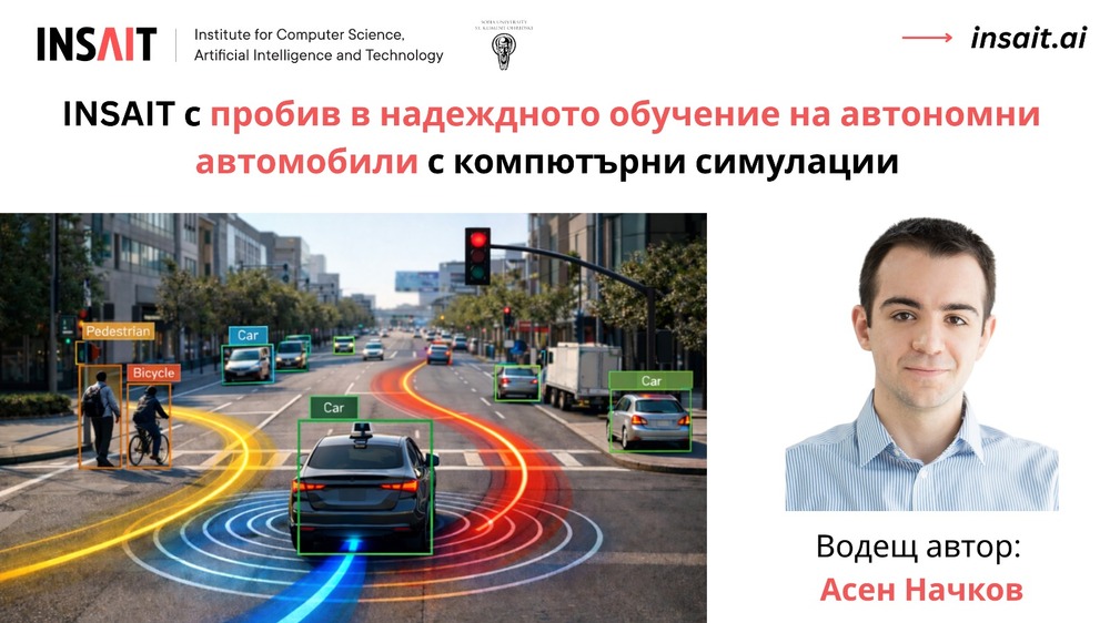Институтът INSAIT към Софийския университет революционизира начина, по който автономните автомобили „мислят“ и предвиждат пътните ситуации 