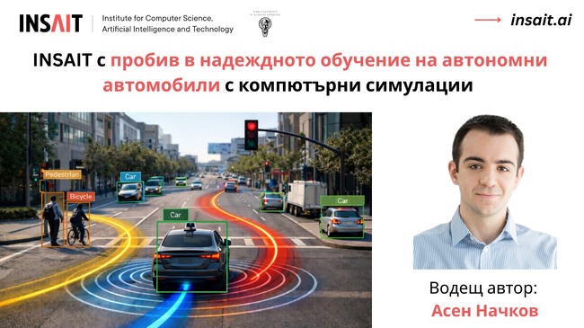 Институтът INSAIT към Софийския университет революционизира начина, по който автономните автомобили „мислят“ и предвиждат пътните ситуации 