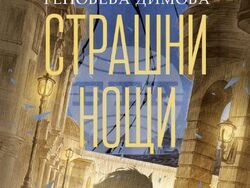 „Страшни нощи“ от Геновева Димова, корица