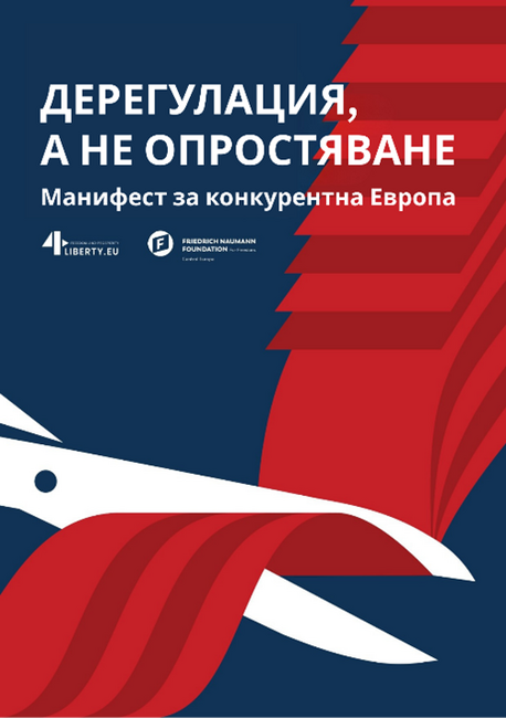 ИПИ: Дерегулация, а не опростяване
