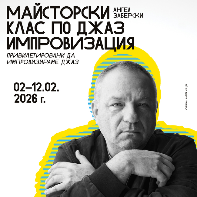 НБУ представя нов майсторски клас по джаз импровизация на доц. Ангел Заберски