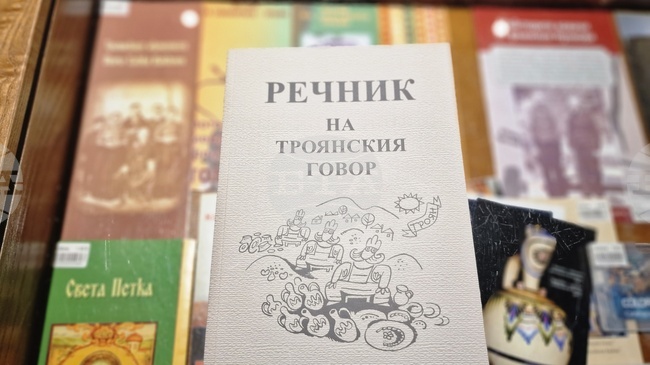 Трето издание на „Речник на троянския говор“ излезе от печат