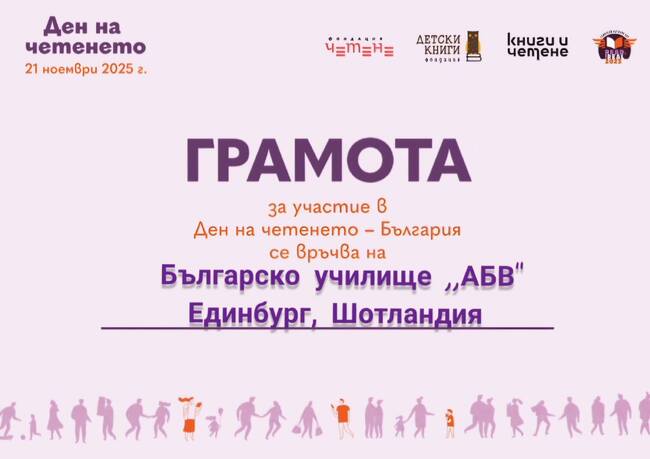 Българското съботно училище „АБВ“ в Единбург получи грамота за участие в Деня на четенето