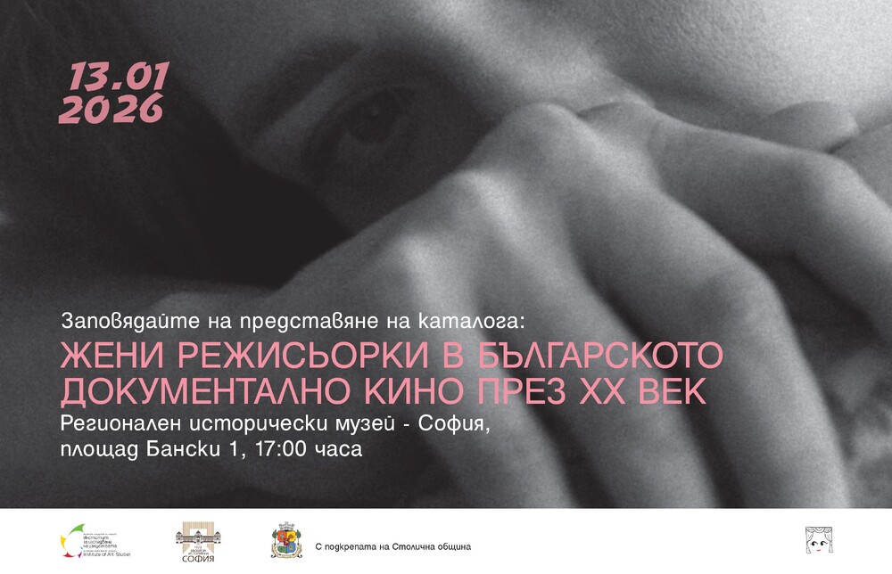 РИМ – София: „Жени режисьорки в българското документално кино през ХХ в.“