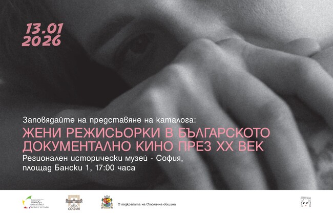 РИМ – София: „Жени режисьорки в българското документално кино през ХХ в.“