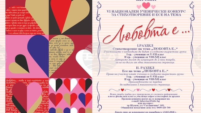 Младежкият дом в Шумен обявява за шеста поредна година конкурс за стихотворение и есе на тема "Любовта е..." 