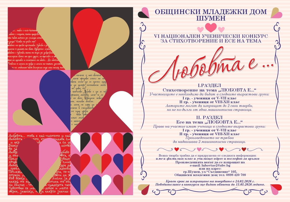 Община Шумен: VІ Национален ученически конкурс "Любовта е..."