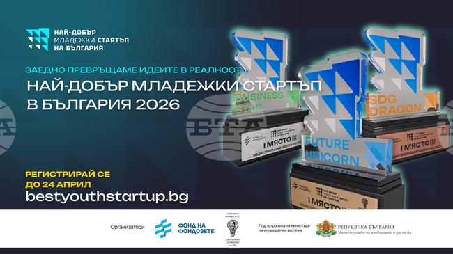 Започна кандидатстването за конкурса “Най-добър младежки стартъп в България 2026” на Фонд на фондовете и СУ "Св. Климент Охридски"