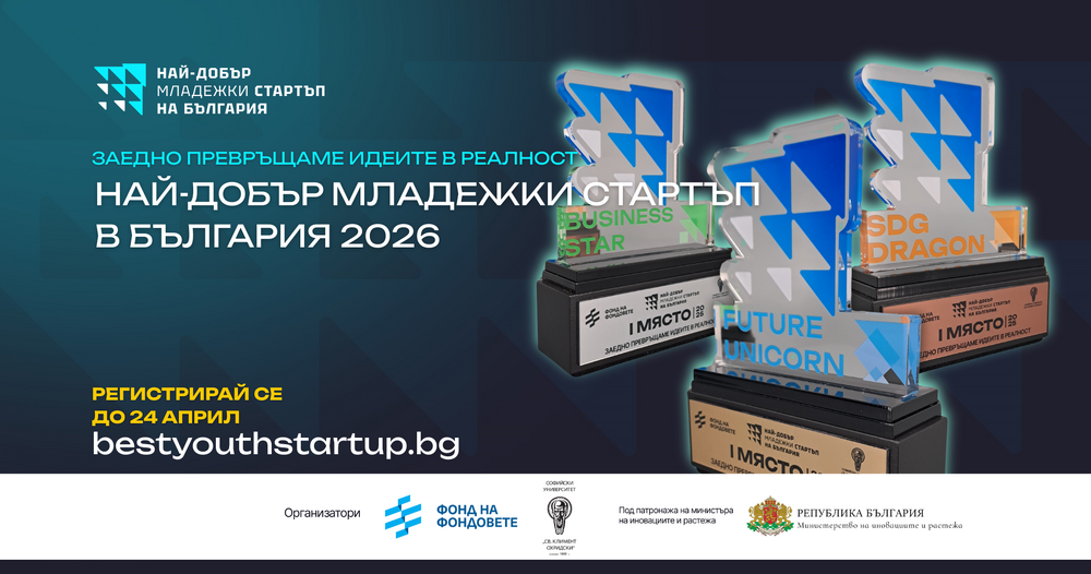 Започна кандидатстването за конкурса “Най-добър младежки стартъп в България 2026” на Фонд на фондовете и СУ "Св. Климент Охридски"