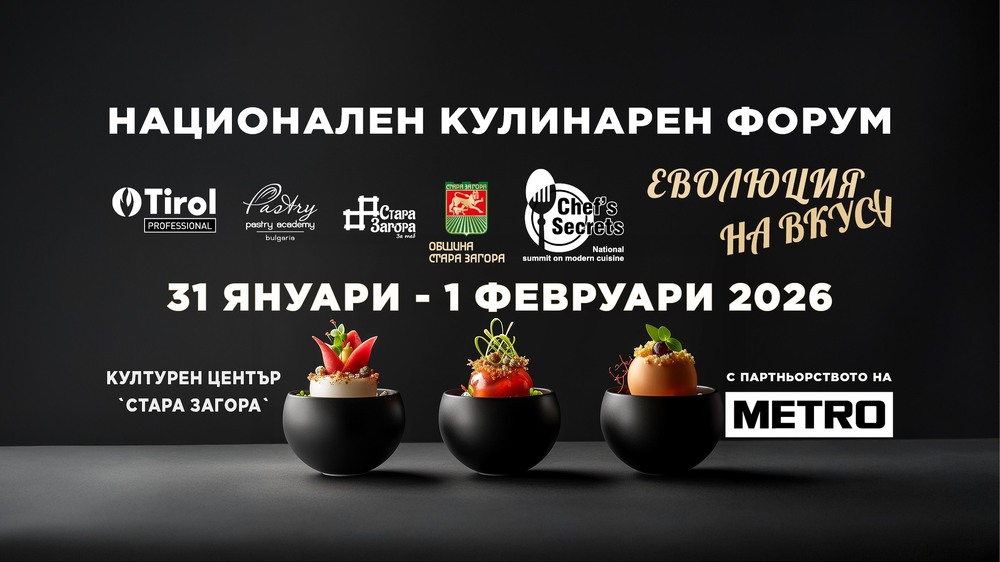 Стара Загора очаква тазгодишния кулинарен форум „Еволюция на вкуса“ 2026