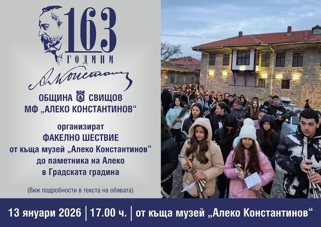 Свищов отбелязва 163-тата годишнина от рождението на Алеко Константинов