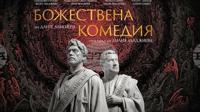 Шуменският театър представя „Божествена комедия“ по Данте Алигиери с участието на Калин Врачански, Тончо Токмакчиев и други актьори 