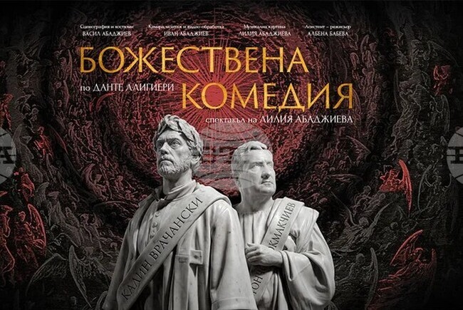 Шуменският театър представя „Божествена комедия“ по Данте Алигиери с участието на Калин Врачански, Тончо Токмакчиев и други актьори 