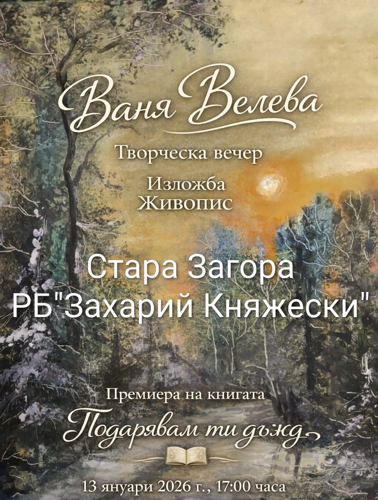 Ваня Велева представя новата си стихосбирка „Подарявам ти дъжд“ в Стара Загора