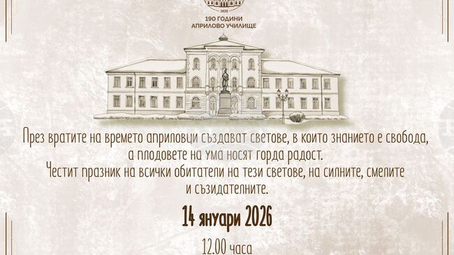 В Габрово отбелязват 191 години от основаването на Априловото училище