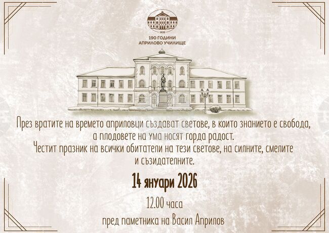В Габрово отбелязват 191 години от основаването на Априловото училище
