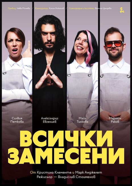  Трагикомедията „Всички замесени“ излиза за първи път на българска сцена 