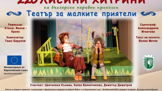 Ямболският театър „Невена Коканова“ и местната Община подготвят изнесени театрални постановки за деца
