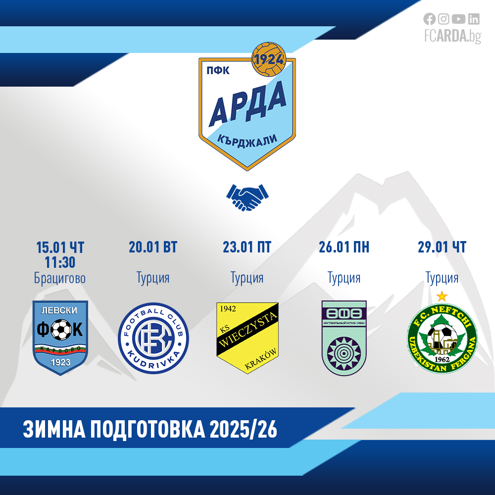 Арда (Кърджали) потвърди четири контролни срещи по време на лагера в Турция