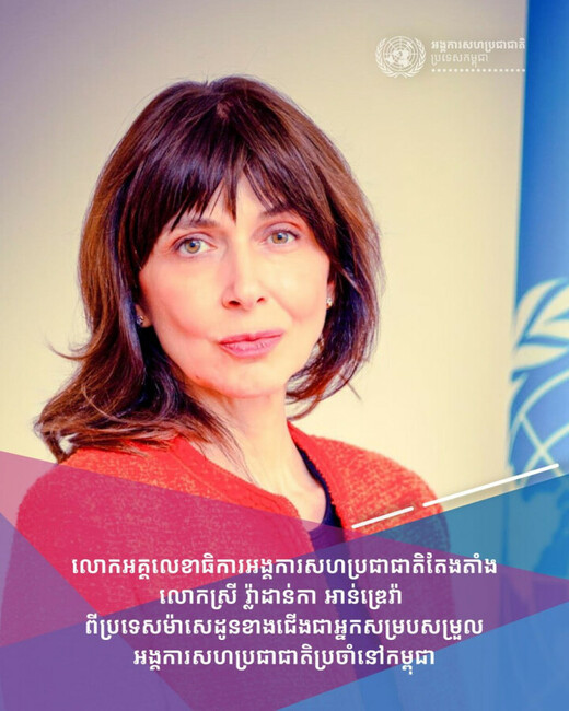 АКП: Владанка Андреева е назначена за нов постоянен координатор на ООН в Камбоджа 