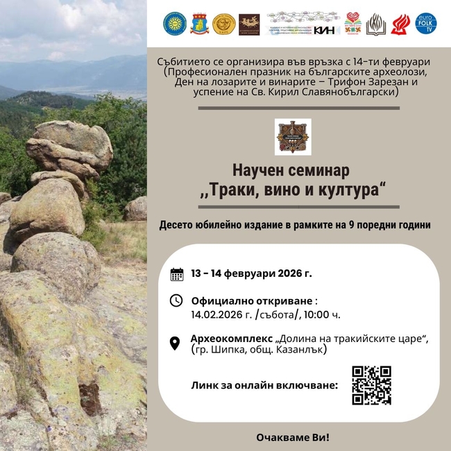 Казанлък е домакин на десетото издание на научния семинар "Траки, вино и култура"