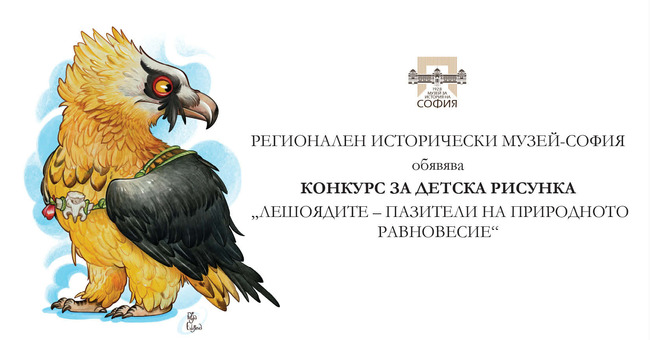 Регионалният исторически музей в София обявява конкурс за детска рисунка на тема „Лешоядите – пазители на природното равновесие“ 