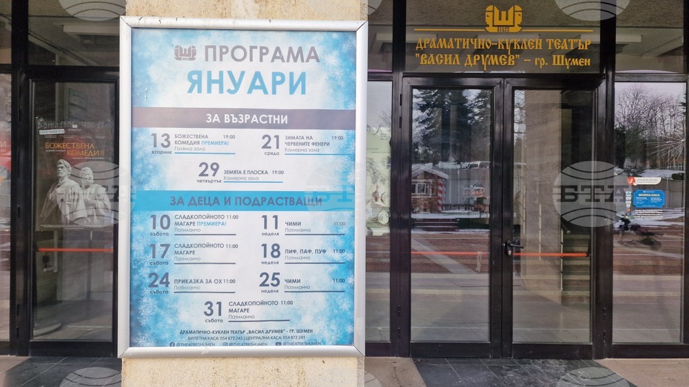 Шумен - Драматично-куклен театър "Васил Друмев"