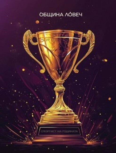 В Ловеч на 15 януари ще бъдат връчени ежегодните награди „Спортист на годината“ и „Треньор на годината“ 