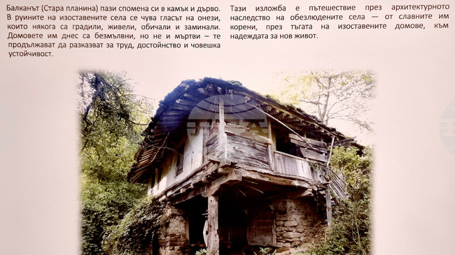Изложба и филм разказват за архитектурното наследство на обезлюдените селища в Централния Предбалкан