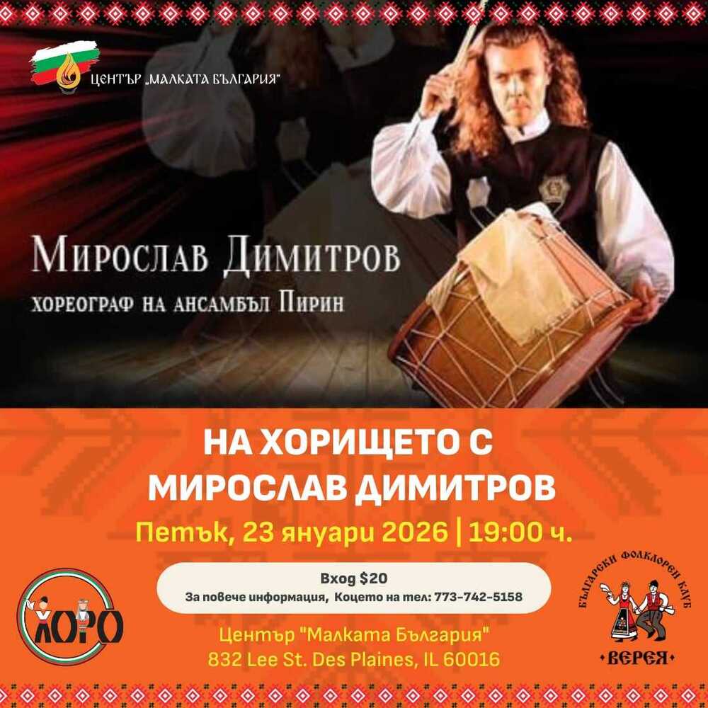 Фолклорна работилница с художествения ръководител на ансамбъл „Пирин” ще се състои в център „Малката България” в Чикаго днес