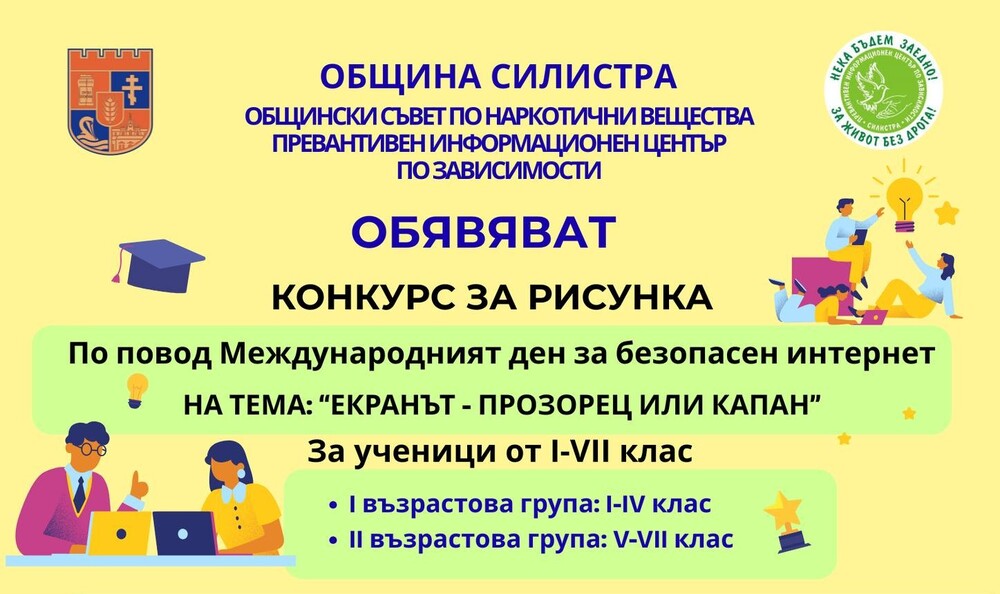 Детски конкурс за рисунка, посветен на безопасното използване на интернет, обяви Община Силистра
