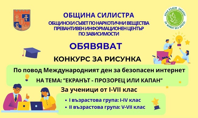 Детски конкурс за рисунка, посветен на безопасното използване на интернет, обяви Община Силистра