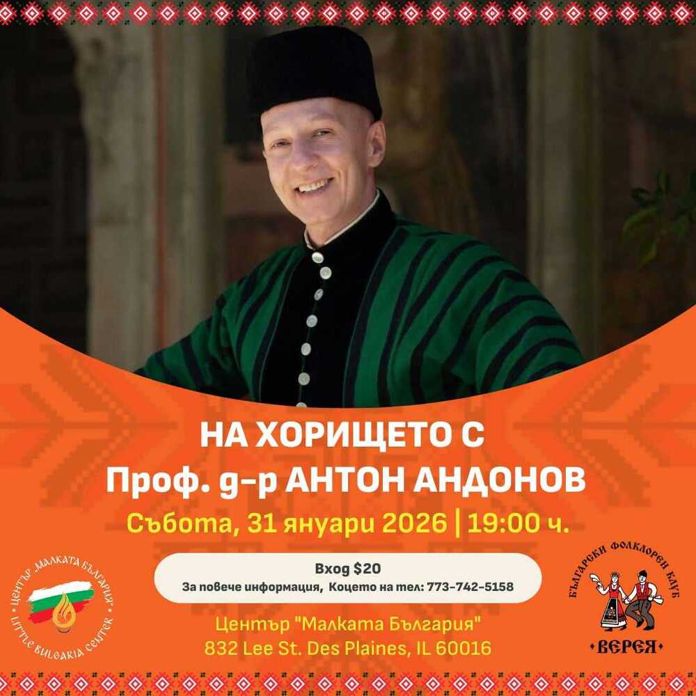Фолклорна работилница с проф. д-р Антон Андонов ще се състои в център „Малката България” в Чикаго днес