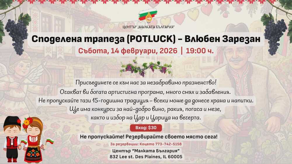 „Споделена трапеза“ организира център „Малката България” в Чикаго за Трифон Зарезан