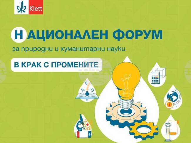 Велико Търново посреща първия форум за хуманитарни и природни науки " В крак с промените"