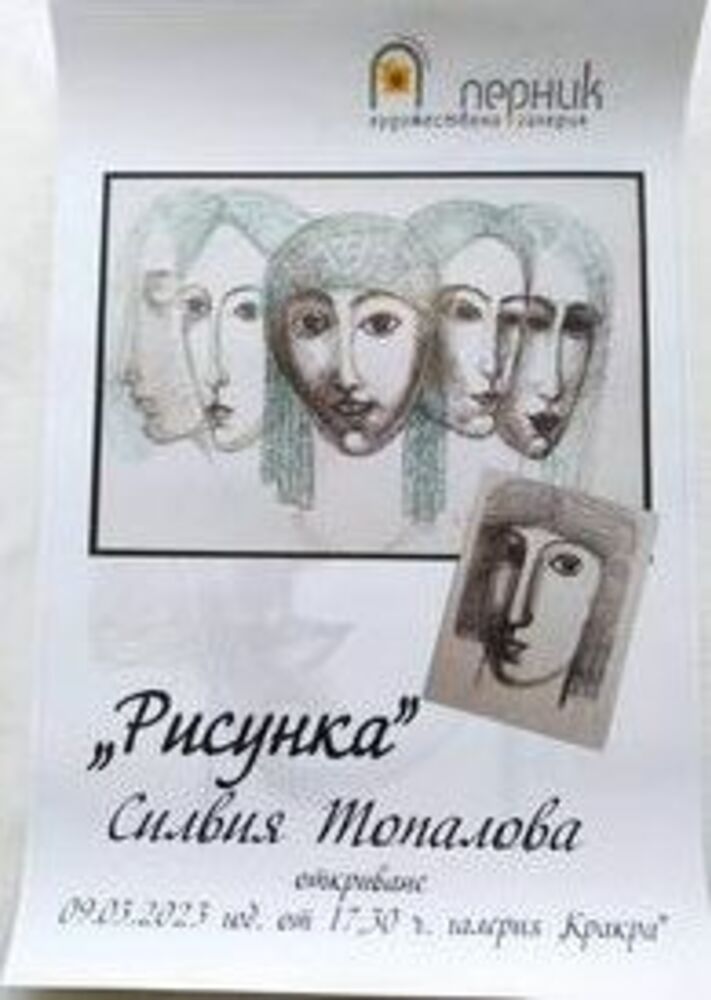 Изложба "Рисунка" на художничката Силвия Топалова се открива в Перник