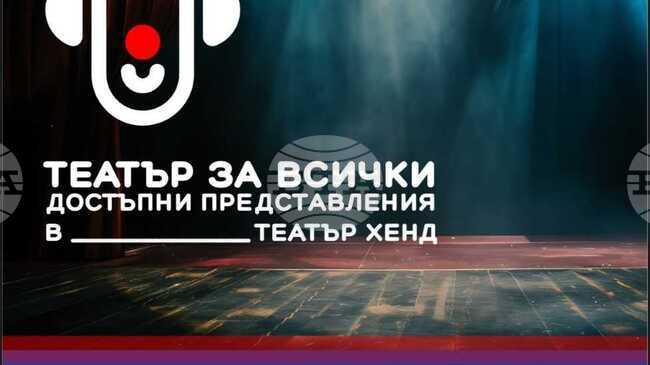 Пловдивски театър въвежда представления с аудиоописание и субтитри за зрители с различни потребности
