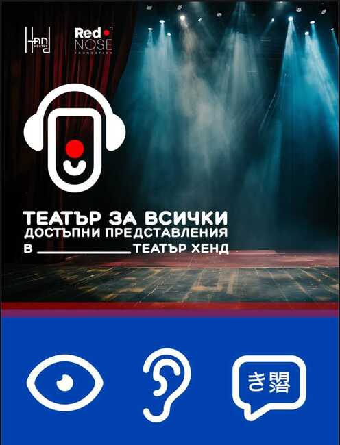 Пловдивски театър въвежда представления с аудиоописание и субтитри за зрители със специални потребности