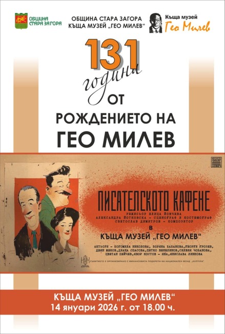 Ловешкият Драматичен театър „Борис Луканов“ ще представи спектакъла „Писателското кафене“ в Стара Загора