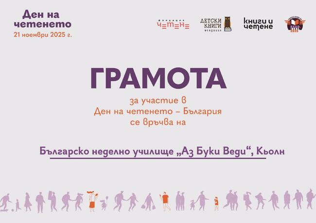 Българското училище „Аз Буки Веди” в Кьолн бе отличено с грамота за участието си в Деня на четенето, който се отбелязва на 21 ноември