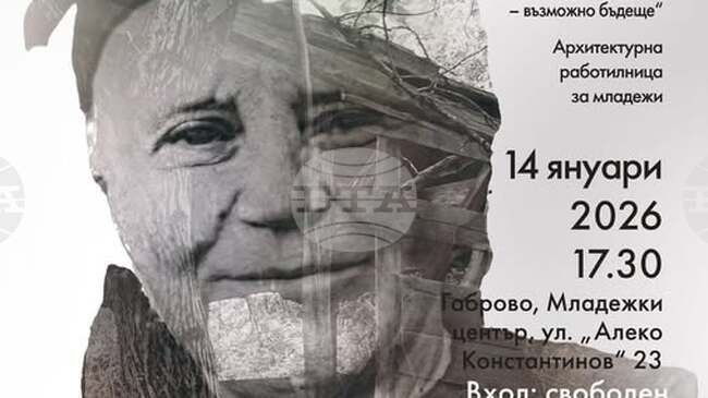 Архитектурата на обезлюдените селища в Централния Предбалкан ще бъде тема на документален филм, фотоизложба и архитектурна работилница в Габрово